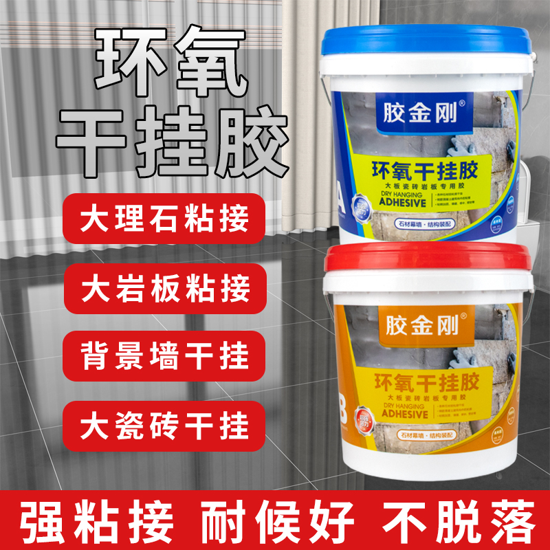 干挂胶环氧ab石材胶高强度粘结石材大理石瓷砖固定用胶