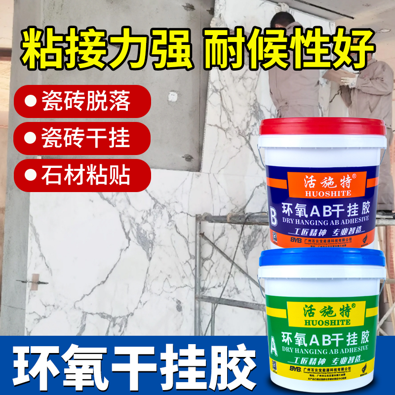 AB干挂胶环氧云石胶大理石岩板瓷砖石材强力粘接专用