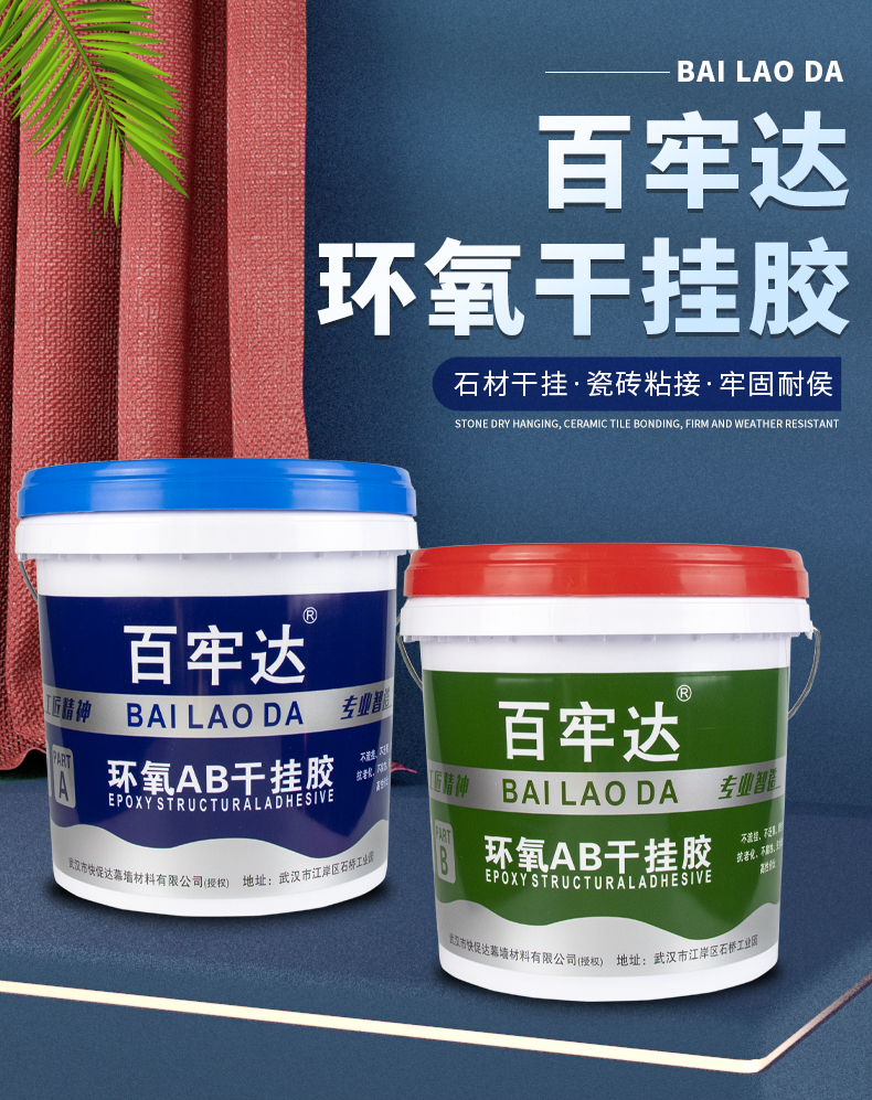 AB干挂胶强力贴瓷砖石材大理石台盆粘接修补粘合剂