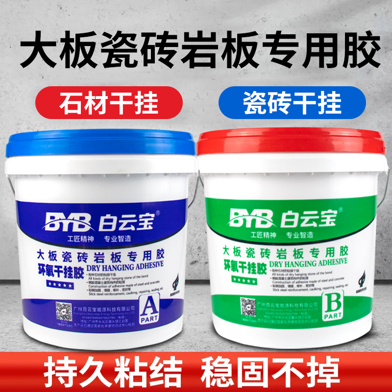 大板ab胶瓷砖专用环氧强力胶大理石石材粘接背景墙结构胶