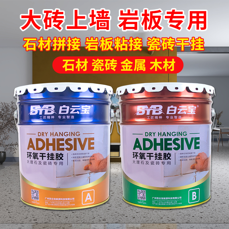 铁桶干挂胶大理石环氧ab岩板石材瓷砖洗手盆强力瓷砖胶