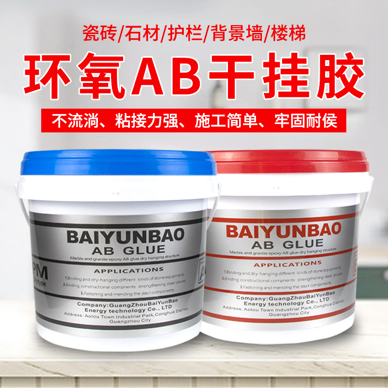 英文环氧ab干挂胶大理石花岗岩专用胶瓷砖岩板粘接强力胶