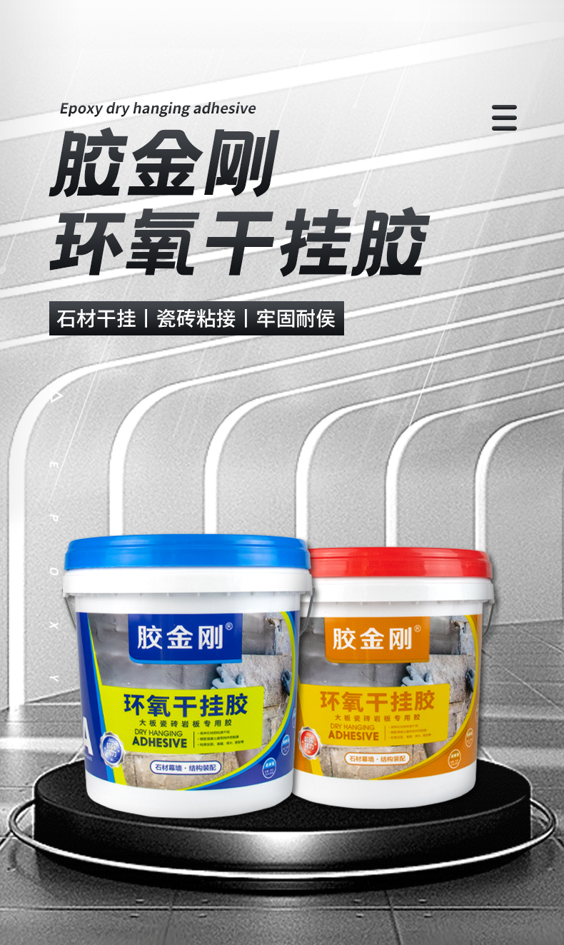 干挂胶环氧ab石材胶高强度粘结石材大理石瓷砖固定用胶
