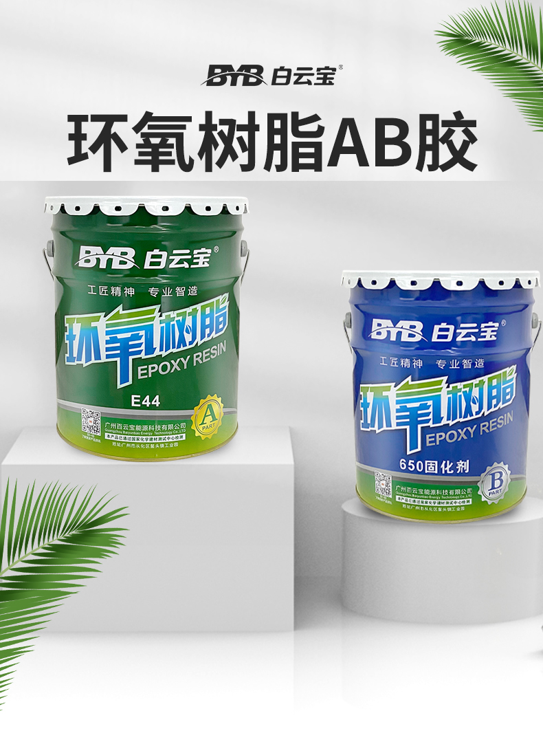 环氧树脂AB胶水E44胶粘剂填缝灌注胶汽车外壳模具胶