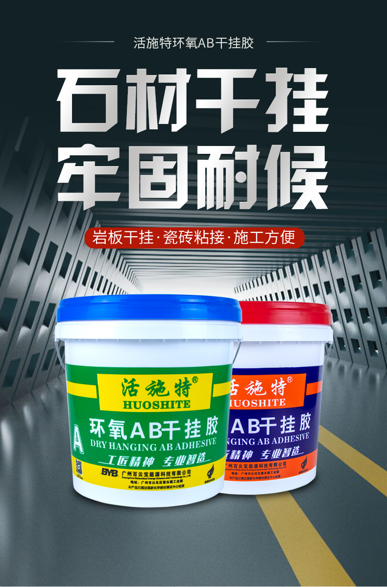 AB干挂胶环氧云石胶大理石岩板瓷砖石材强力粘接专用