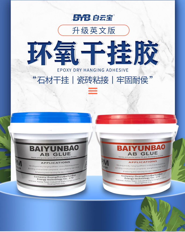 英文环氧ab干挂胶大理石花岗岩专用胶瓷砖岩板粘接强力胶