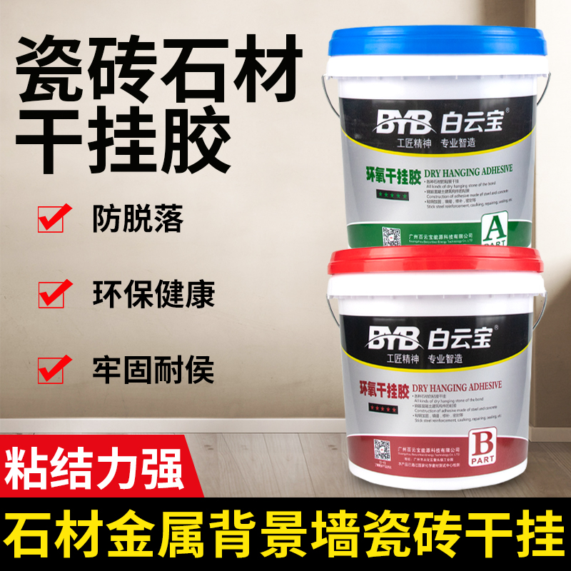 黑条环氧ab干挂胶防水大理石结构胶石材专用石材瓷砖粘合剂